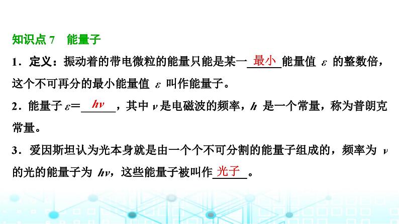 人教版高中物理必修第三册第十三章电磁感应与电磁波初步第四节电磁波的发现及应用第五节能量量子化课件第8页