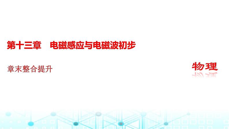 人教版高中物理必修第三册第十三章电磁感应与电磁波初步章末整合提升课件第1页