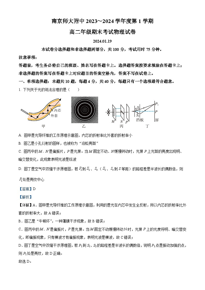 江苏省南京市南京师范大学附属中学2023-2024学年高二上学期期末考试物理试题01