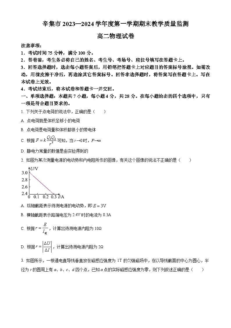 河北省石家庄市辛集市2023-2024学年高二上学期2月期末物理试题（原卷版）第1页