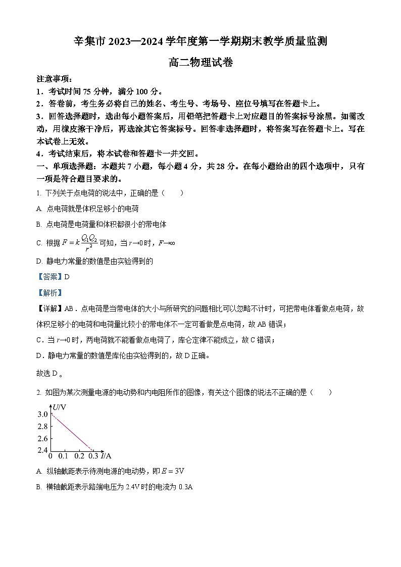 河北省石家庄市辛集市2023-2024学年高二上学期2月期末物理试题（解析版）第1页