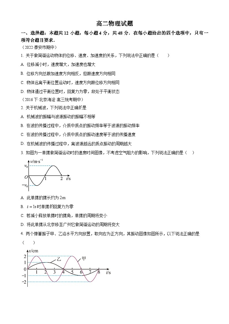 河南省南阳市西峡县第二高级中学2023-2024学年高二下学期开学考试物理试题（原卷版）第1页