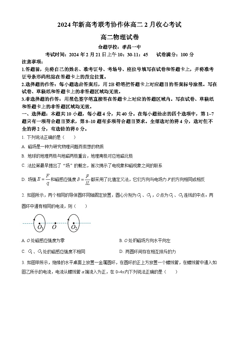 湖北省新高考联考协作体2023-2024学年高二下学期2 月收心考试物理试题（原卷版）第1页