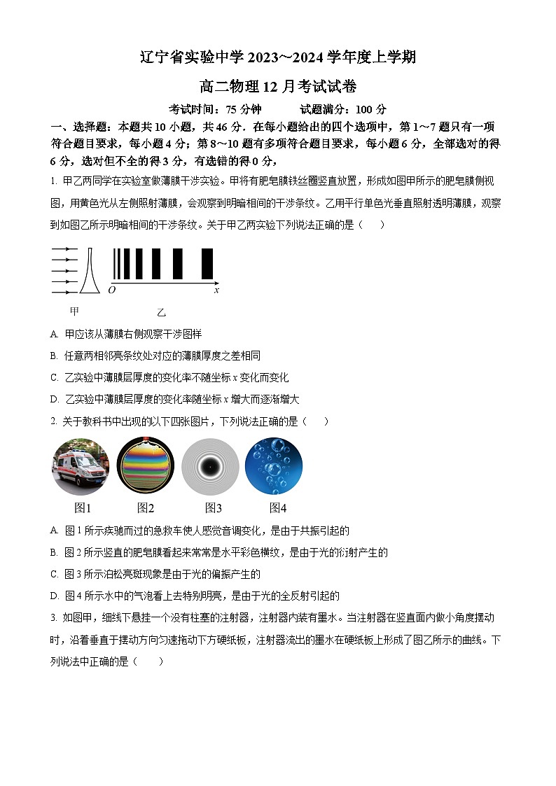 辽宁省实验中学2023-2024学年高二上学期第二次月考（12月）物理试题（原卷版）第1页