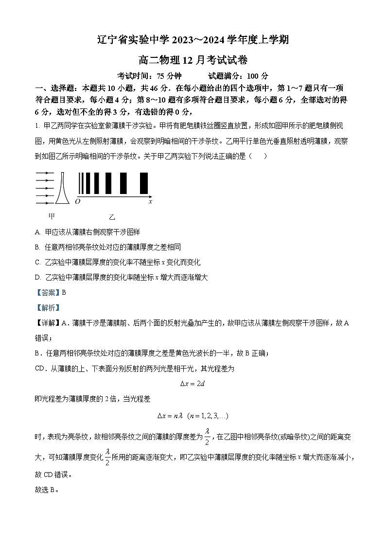 辽宁省实验中学2023-2024学年高二上学期第二次月考（12月）物理试题（解析版）第1页