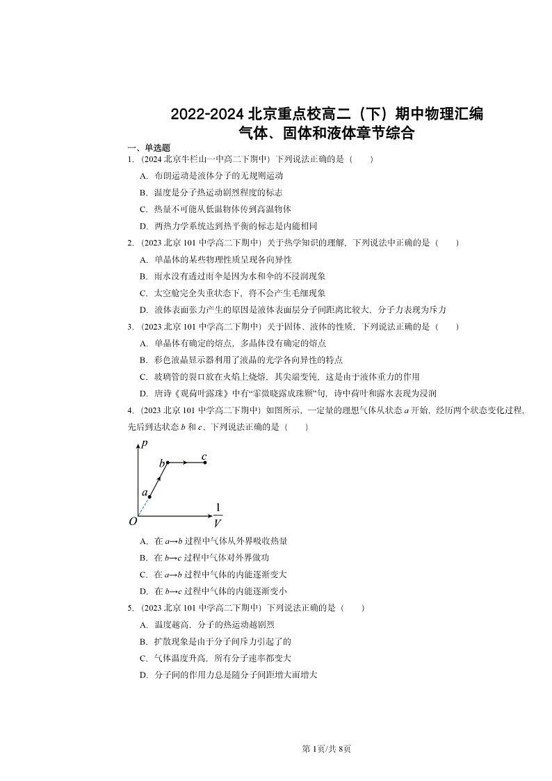 2022～2024北京重点校高二下学期期中真题物理分类汇编：气体、固体和液体章节综合第1页