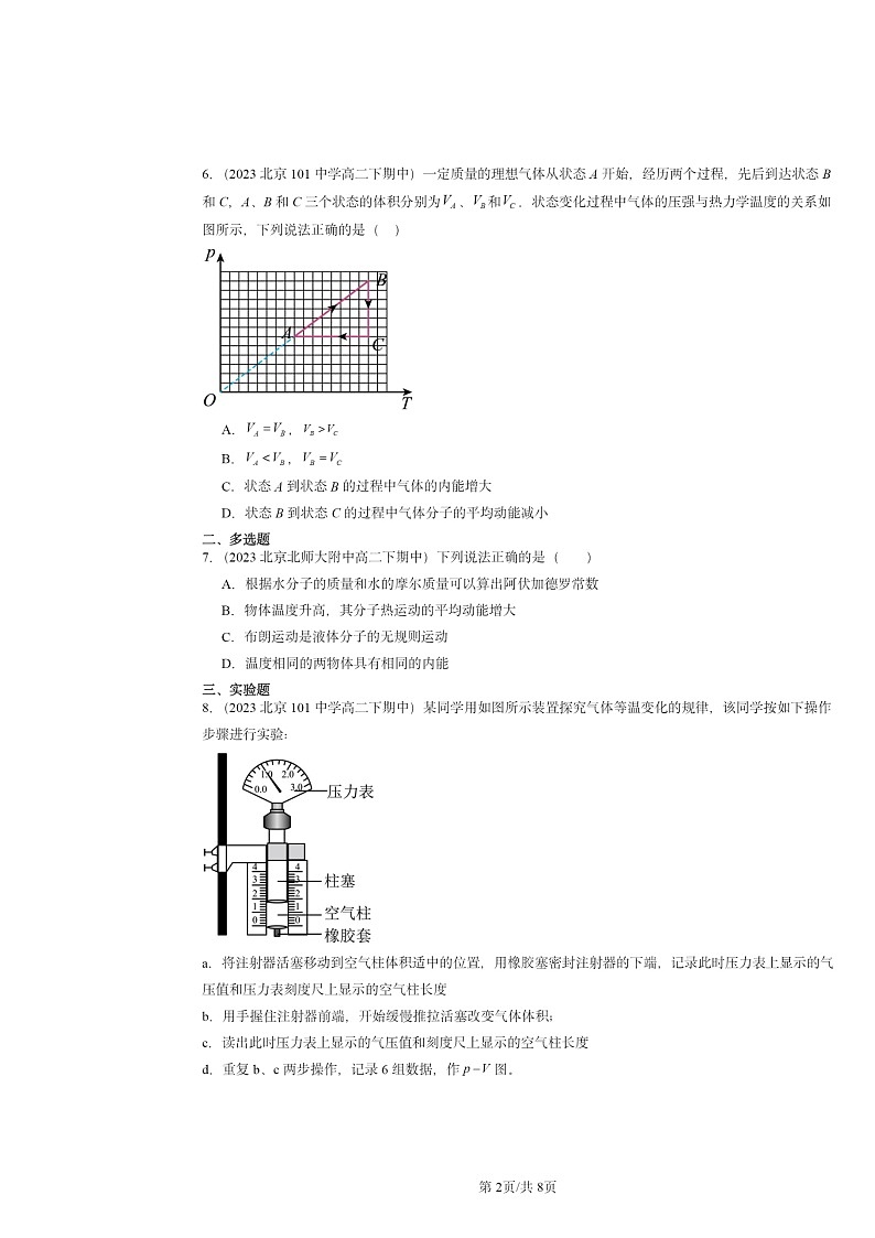2022～2024北京重点校高二下学期期中真题物理分类汇编：气体、固体和液体章节综合第2页
