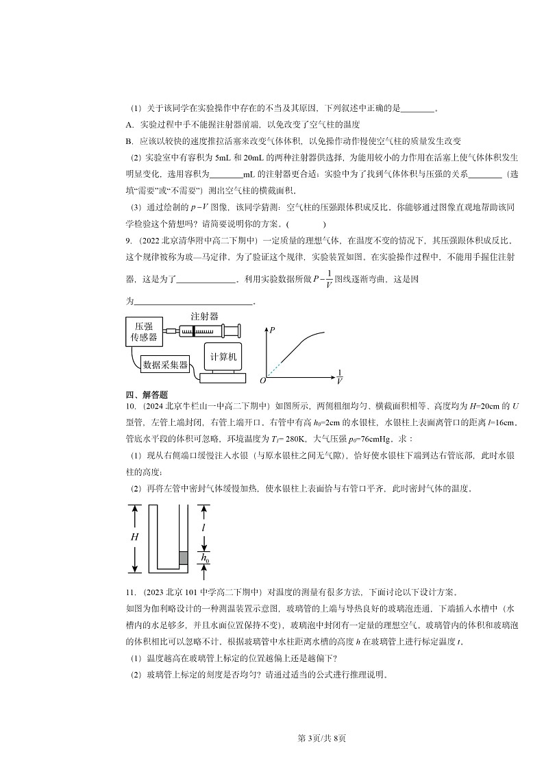 2022～2024北京重点校高二下学期期中真题物理分类汇编：气体、固体和液体章节综合第3页