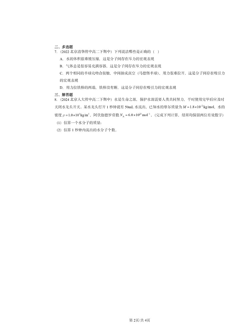 2022～2024北京重点校高二下学期期中真题物理分类汇编：分子动理论的基本内容第2页