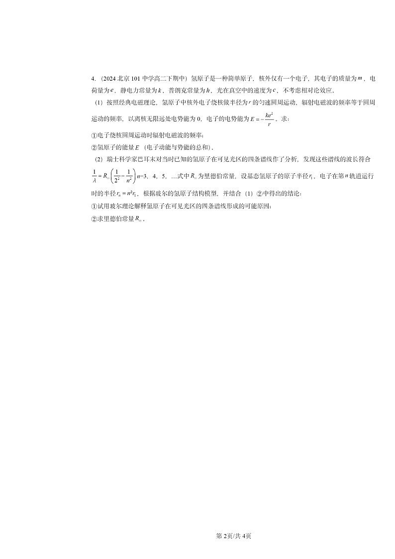 2020～2024北京重点校高二下学期期中真题物理试题分类汇编：氢原子光谱和玻尔的原子模型第2页