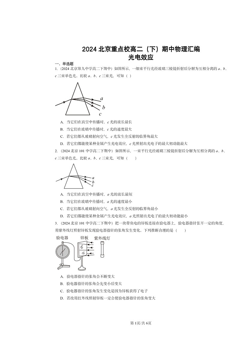 2024北京重点校高二下学期期中真题物理分类汇编：光电效应第1页
