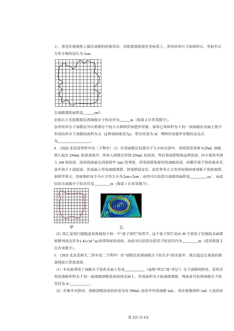 2022～2024北京重点校高二下学期期中真题物理分类汇编：用油膜法估测分子的大小第2页