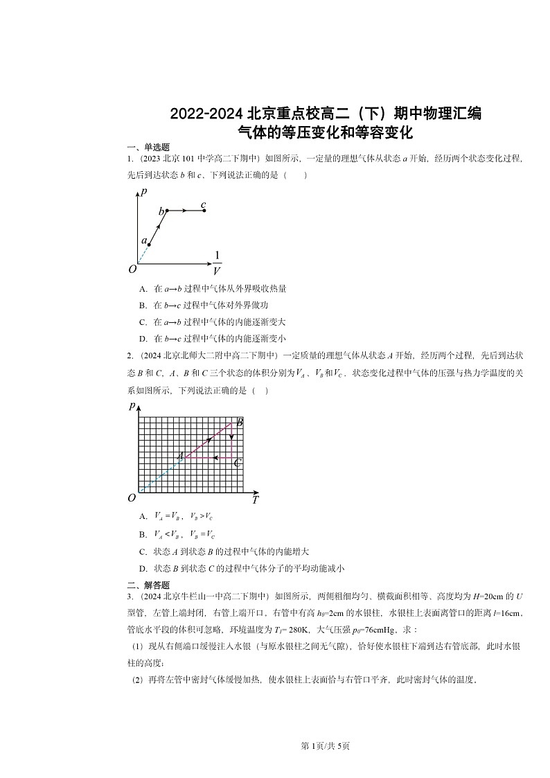 2022～2024北京重点校高二下学期期中真题物理分类汇编：气体的等压变化和等容变化第1页
