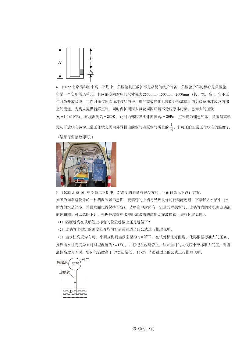 2022～2024北京重点校高二下学期期中真题物理分类汇编：气体的等压变化和等容变化第2页