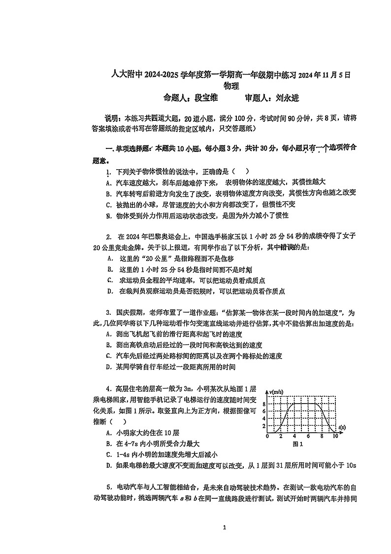 2024北京人大附中高一上学期期中物理试卷第1页