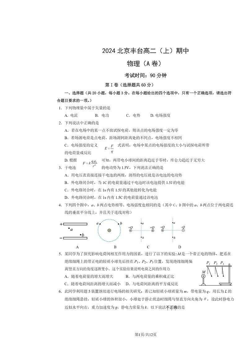 2024北京丰台高二上学期期中物理（A卷）试卷及答案第1页