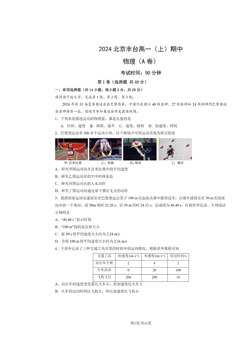2024北京丰台高一上学期期中物理（A卷）试卷及答案第1页