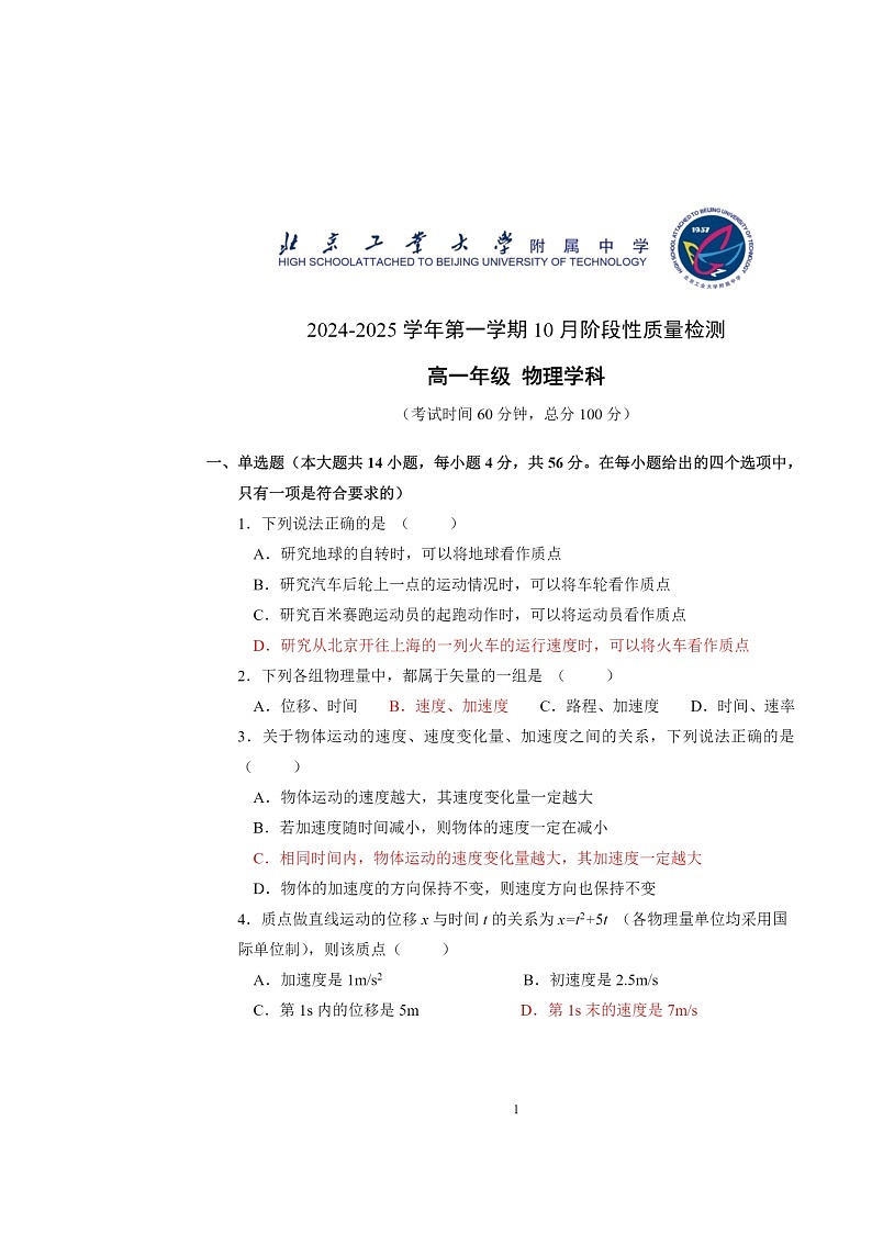 2024北京工大附中高一上学期10月月考物理试卷及答案第1页