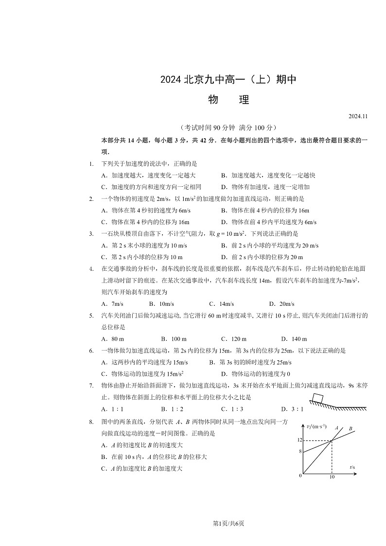 2024北京九中高一上学期期中物理试卷及答案第1页