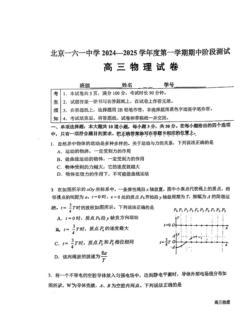 2024北京一六一中高三上学期期中物理试卷第1页