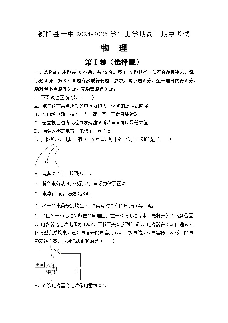 湖南省衡阳市衡阳县第一中学2024-2025学年高二上学期11月期中物理试题第1页