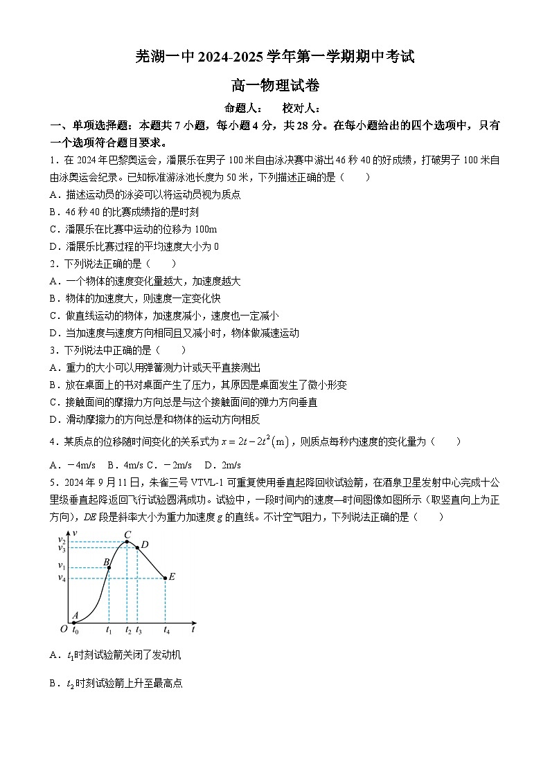 安徽省芜湖市第一中学2024-2025学年高一上学期中考试物理试题第1页
