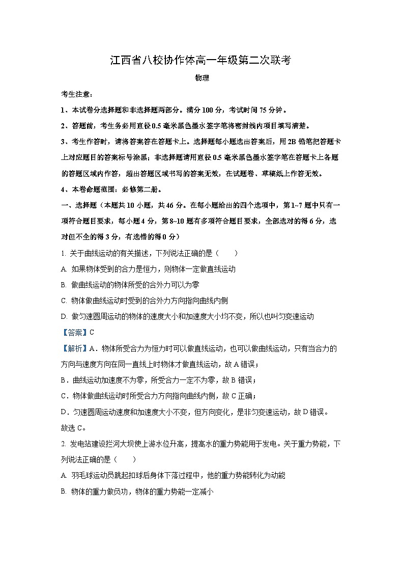 江西省八校协作体2023-2024学年高一下学期第二次联考物理试卷第1页