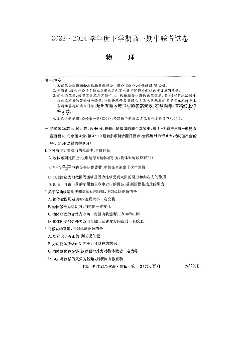 辽宁省朝阳市2023-2024学年高一下学期5月期中联考(图片版)物理试卷01