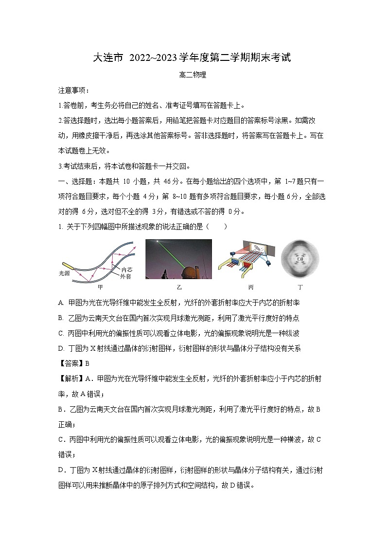 辽宁省大连市2022-2023学年高二下学期7月期末物理试卷第1页
