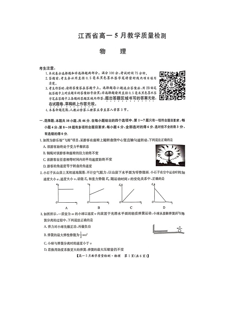 江西省2023-2024学年高一下学期5月教学质量检测(图片版)物理试卷第1页