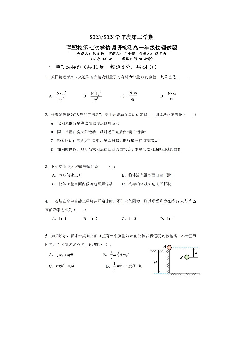 江苏省盐城市五校联盟2023-2024学年高一下学期5月月考(图片版)物理试卷第1页