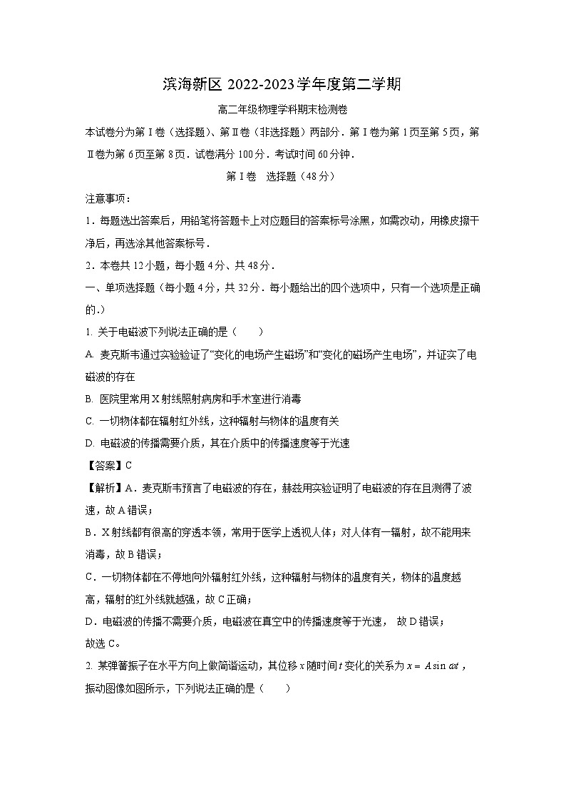 天津市滨海新区2022-2023学年高二下学期期末检测物理试卷第1页
