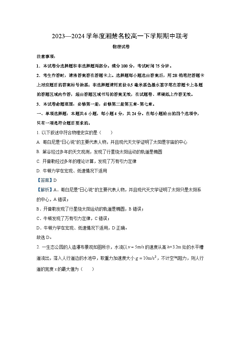 湖南省湘楚名校2023-2024学年高一下学期期中考试物理试卷(解析版)01