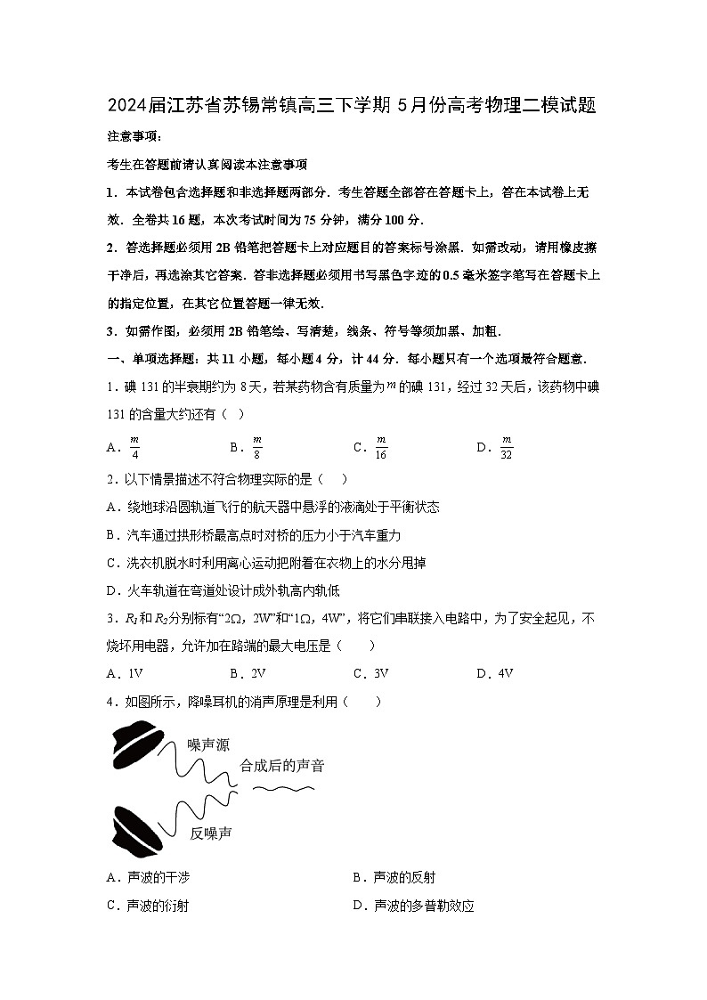 江苏省苏锡常镇2024届高三下学期5月二模物理试卷第1页