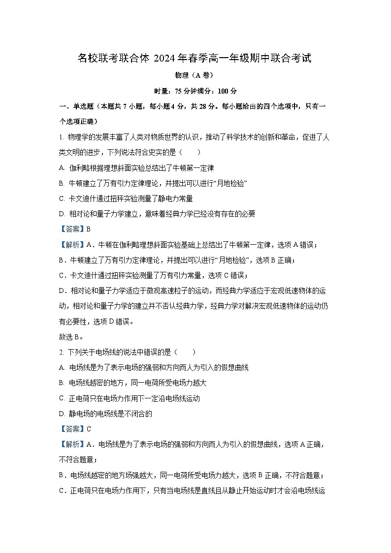 湖南省名校联考联合体2023-2024学年高一下学期期中考试(A卷)物理试卷(解析版)01