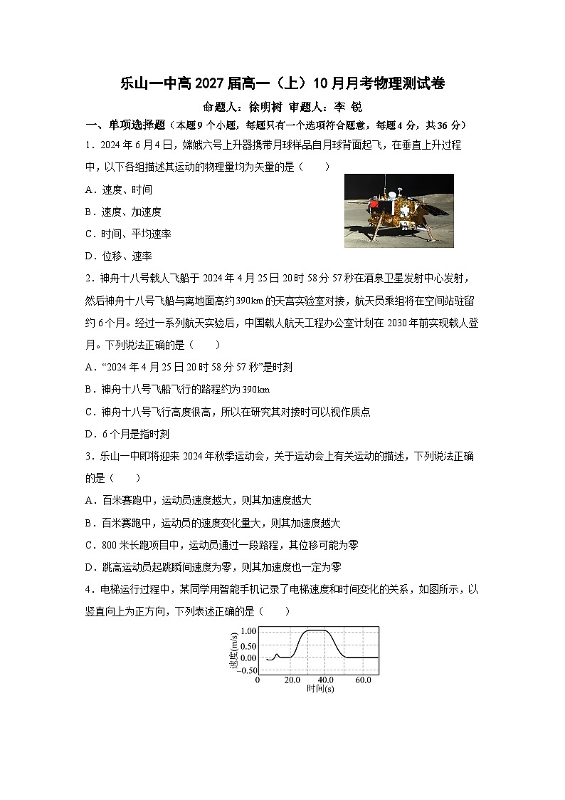 四川省乐山市乐山一中2024-2025学年度上期高一10月月考物理第1页