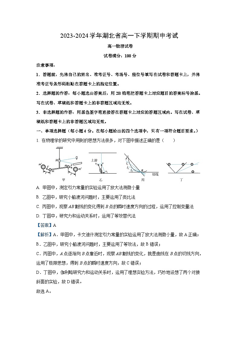 湖北省2023-2024学年高一下学期期中考试物理试卷(解析版)第1页