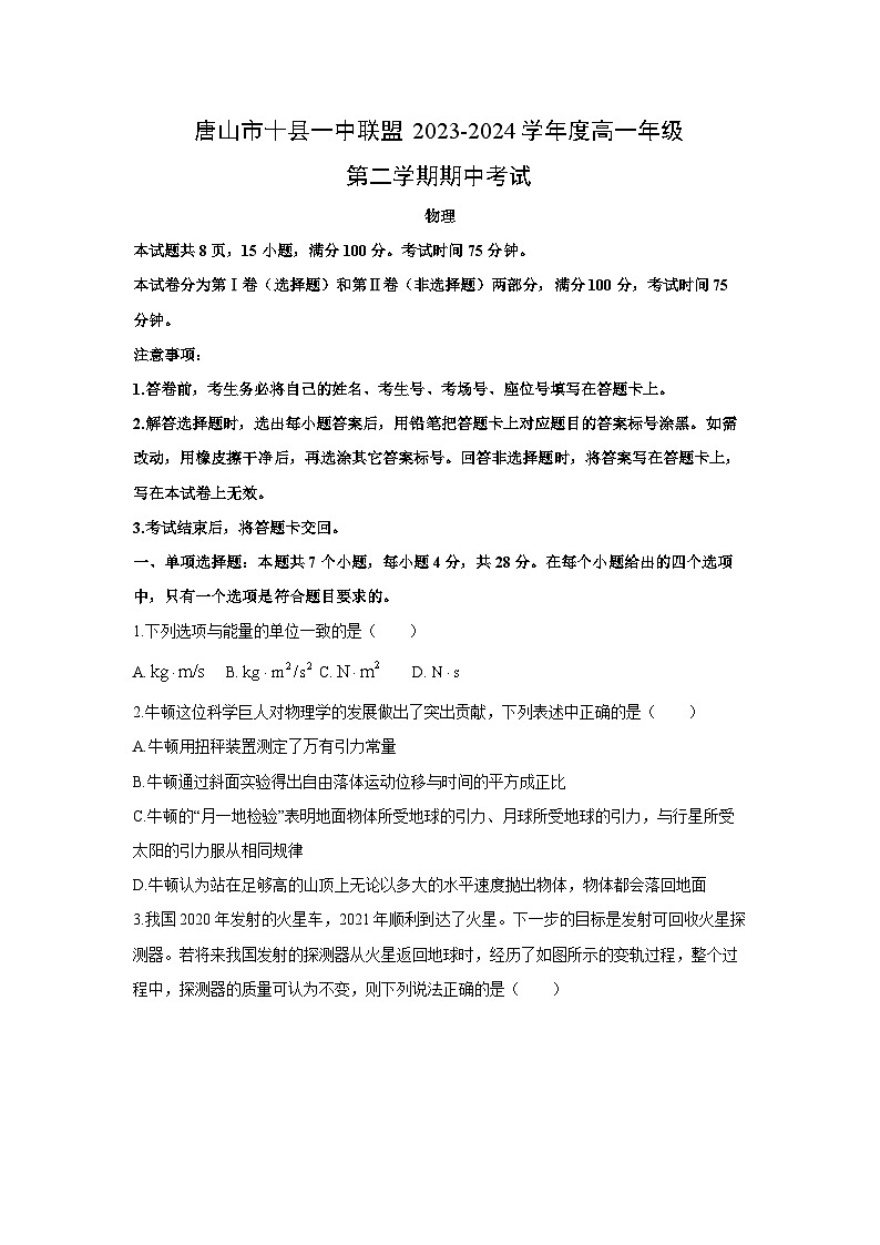 河北省唐山市十县一中联盟2023-2024学年高一下学期5月期中物理试卷第1页