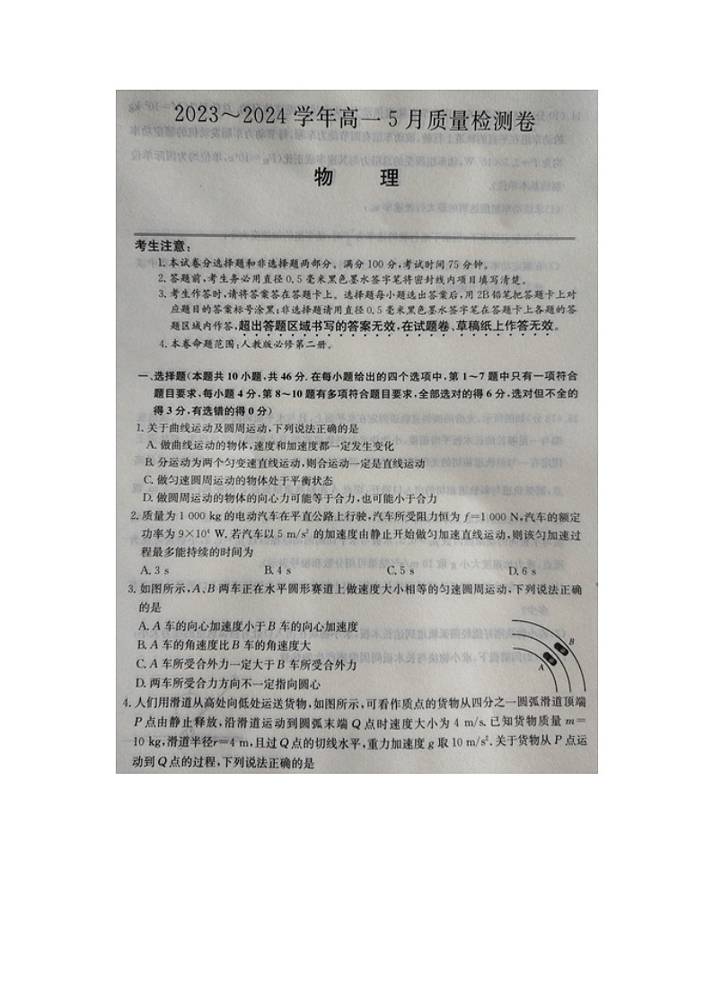山西省名校联考2023-2024学年高一下学期5月月考(图片版)物理试卷第1页