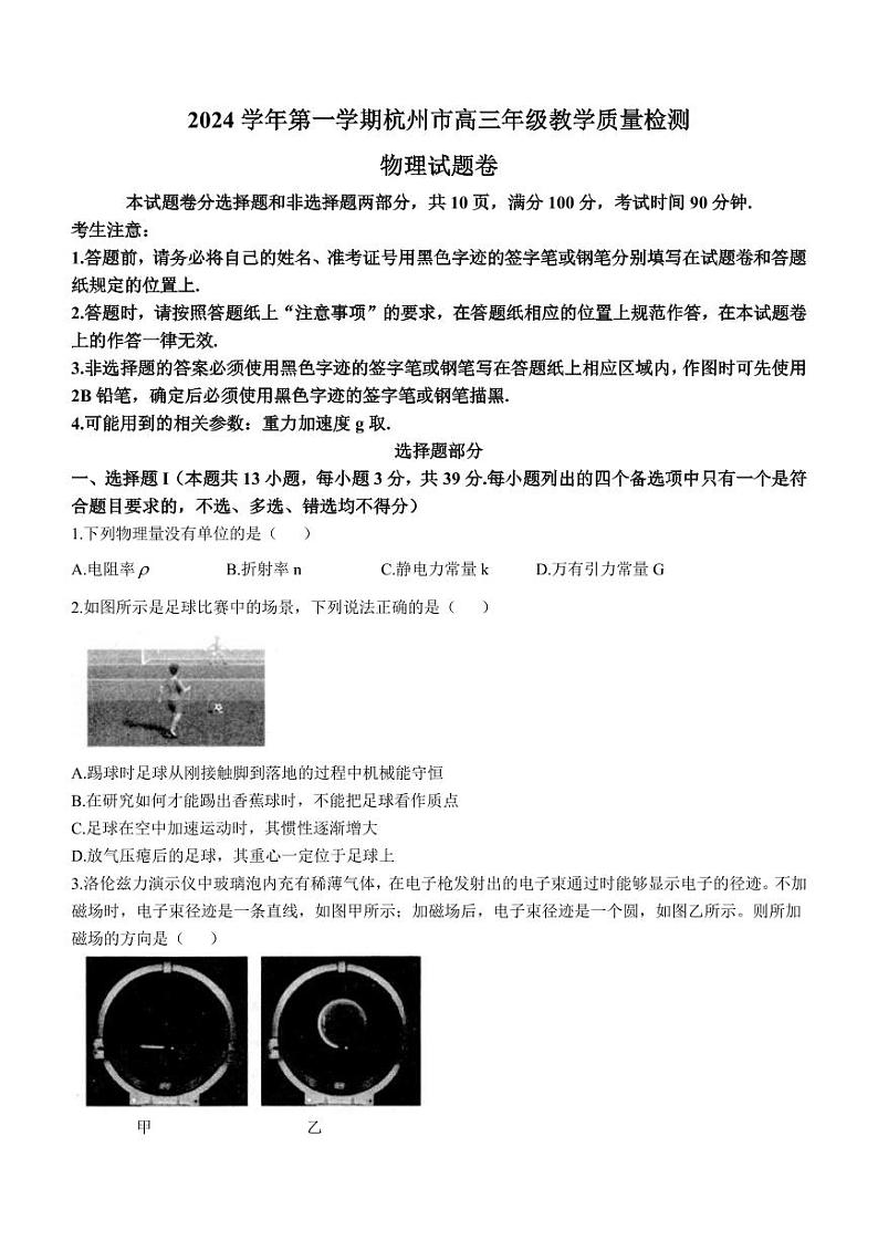 2025届浙江省杭州市高三上学期一模物理试题(无答案)第1页