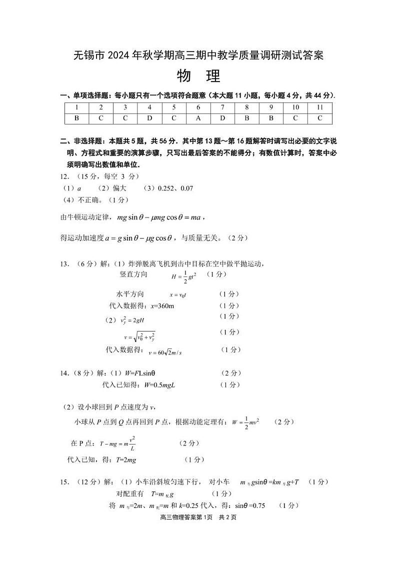 江苏省无锡市2024-2025学年高三上学期期中考试物理试题答案第1页