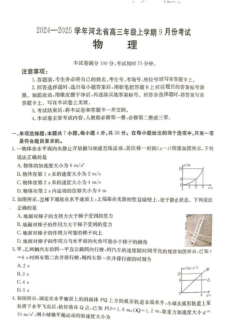 河北省联考2024-2025学年高三上学期9月月考物理试题第1页