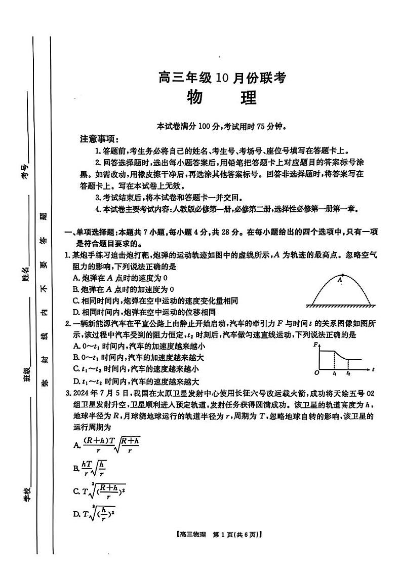 2024年河北金太阳高三上学期10月物理试题第1页
