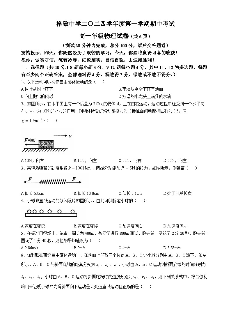 上海市格致中学2024-2025学年高一上学期期中考试物理试卷(无答案)01