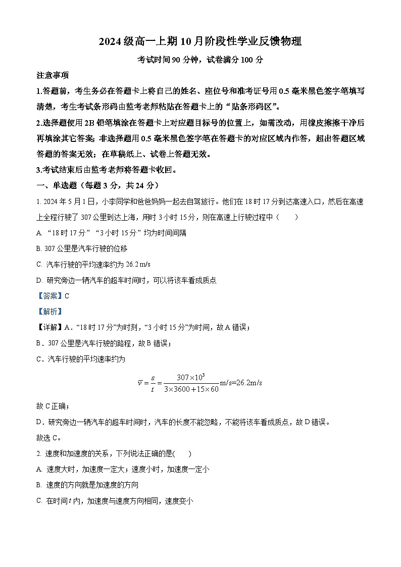 四川省成都市锦江区嘉祥外国语高级中学2024-2025学年高一上学期10月月考物理试卷 Word版含解析第1页