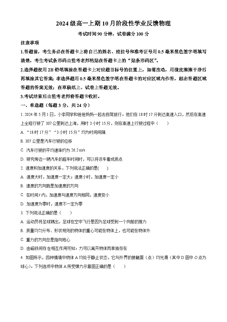 四川省成都市锦江区嘉祥外国语高级中学2024-2025学年高一上学期10月月考物理试卷 Word版无答案第1页