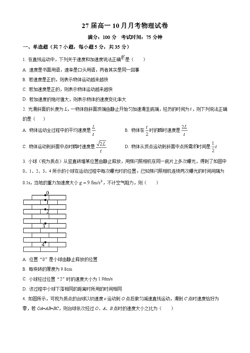 四川省仁寿第一中学校（北校区）2024-2025学年高一上学期10月月考物理试题 Word版无答案第1页