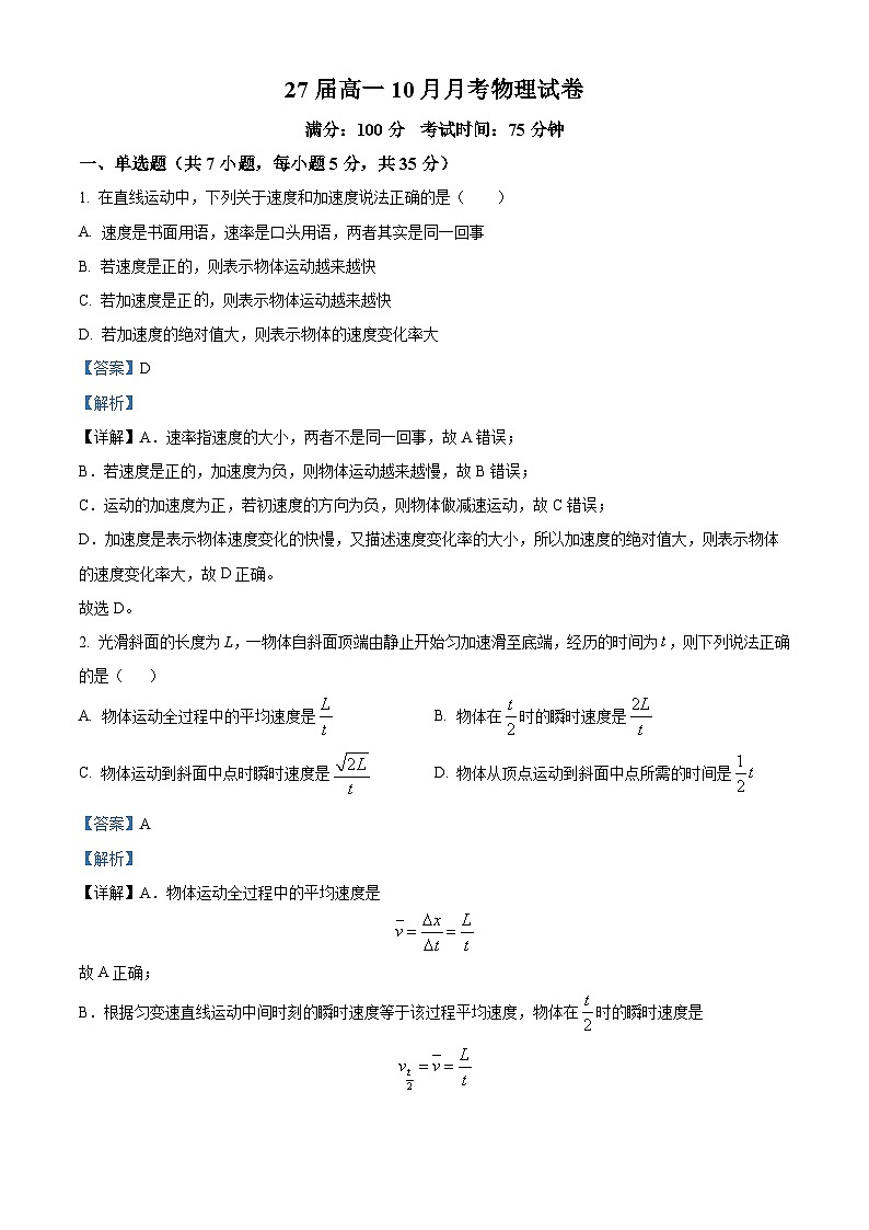 四川省仁寿第一中学校（北校区）2024-2025学年高一上学期10月月考物理试题 Word版含解析第1页