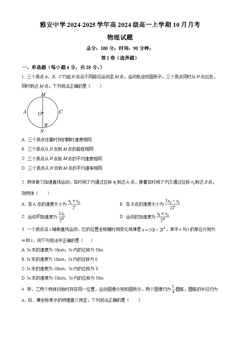 四川省雅安中学2024-2025学年高一上学期10月检测物理试题 Word版无答案第1页