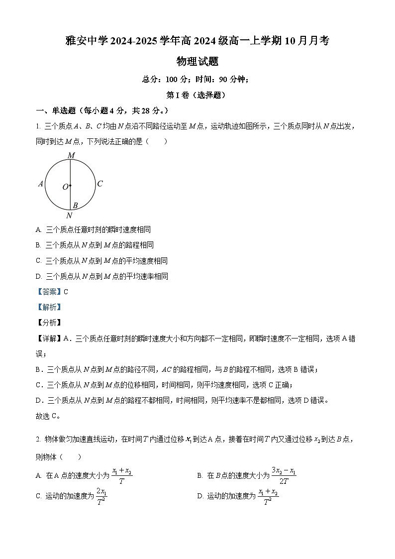 四川省雅安中学2024-2025学年高一上学期10月检测物理试题 Word版含解析第1页